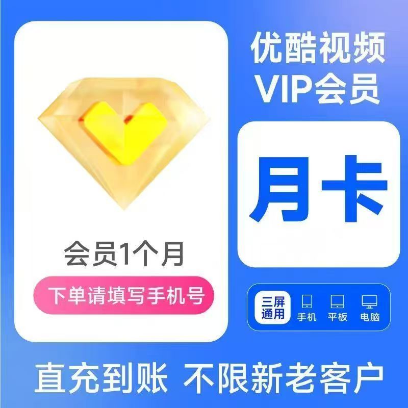 优酷视频VIP会员[手动充值]