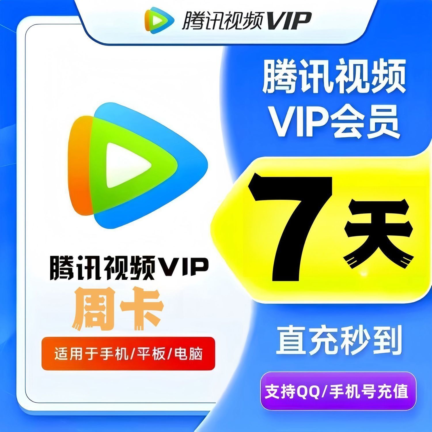 腾讯视频VIP会员[手动充值]